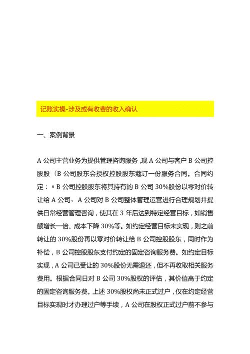记账实操涉及或有收费的收入确认.docx
