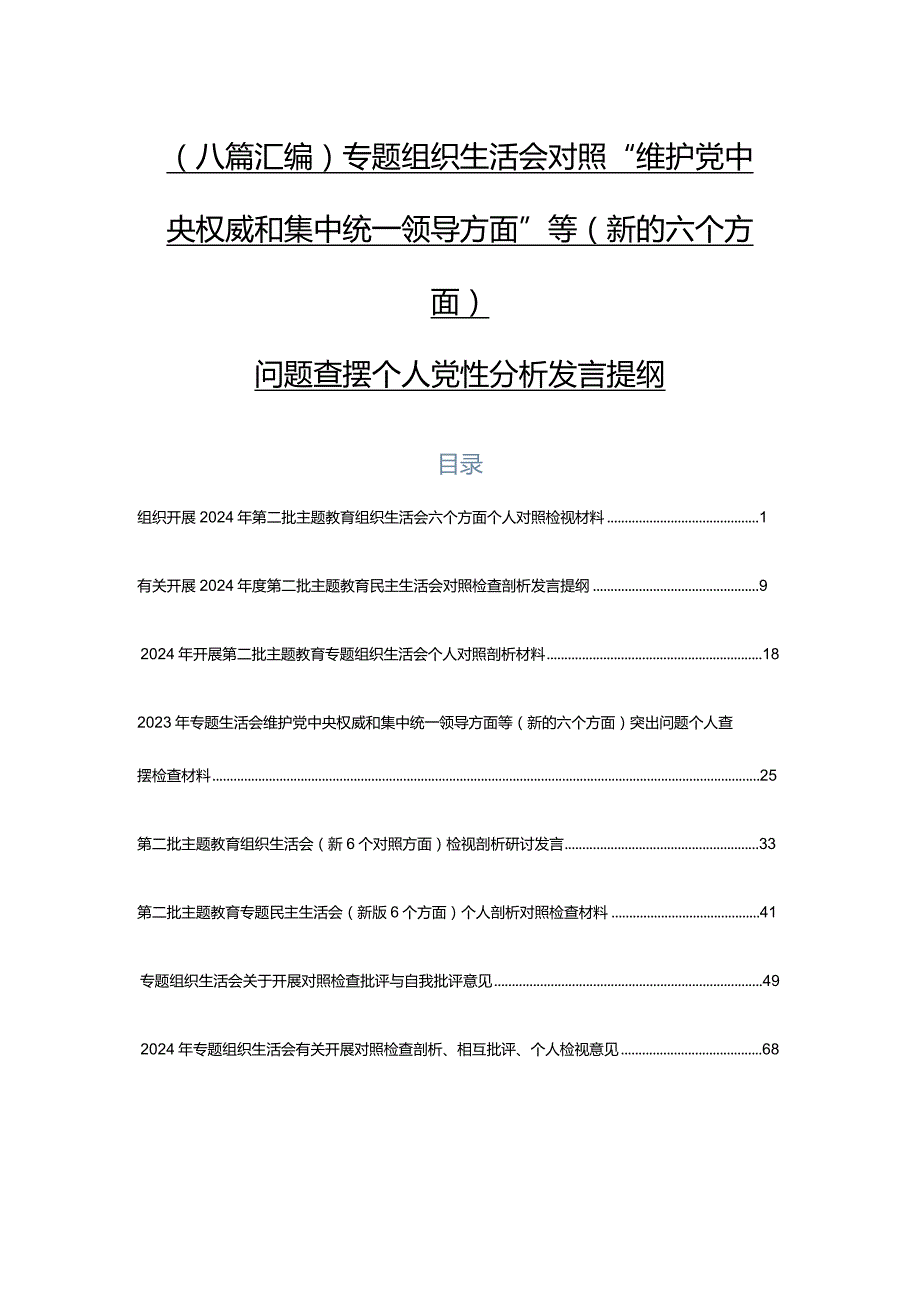 （八篇汇编）专题组织生活会对照“维护党中央权威和集中统一领导方面”等(新的六个方面)问题查摆个人党性分析发言提纲.docx_第1页