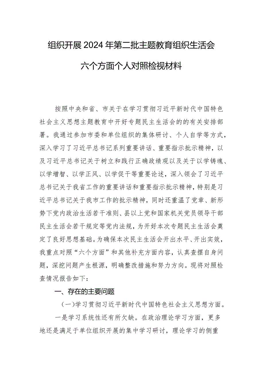 （八篇汇编）专题组织生活会对照“维护党中央权威和集中统一领导方面”等(新的六个方面)问题查摆个人党性分析发言提纲.docx_第2页