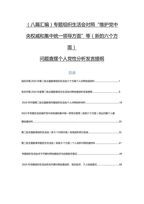 （八篇汇编）专题组织生活会对照“维护党中央权威和集中统一领导方面”等(新的六个方面)问题查摆个人党性分析发言提纲.docx