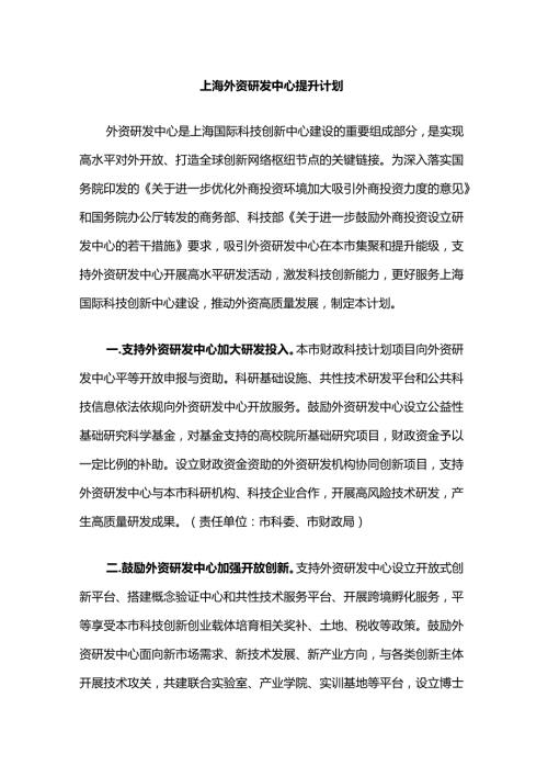 上海外资研发中心提升计划全文及解读.docx