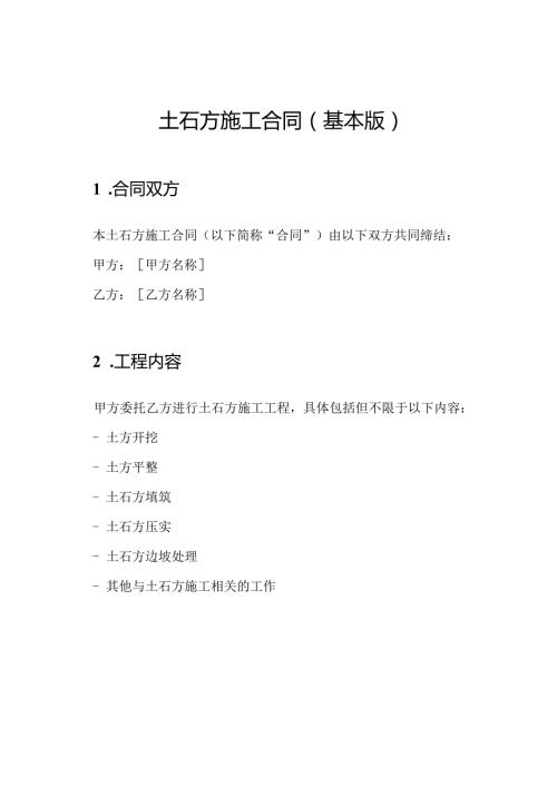 土石方施工合同（基本版）.docx