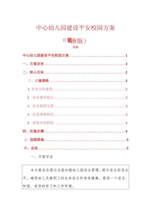 中心幼儿园建设平安校园方案（最新版）.docx