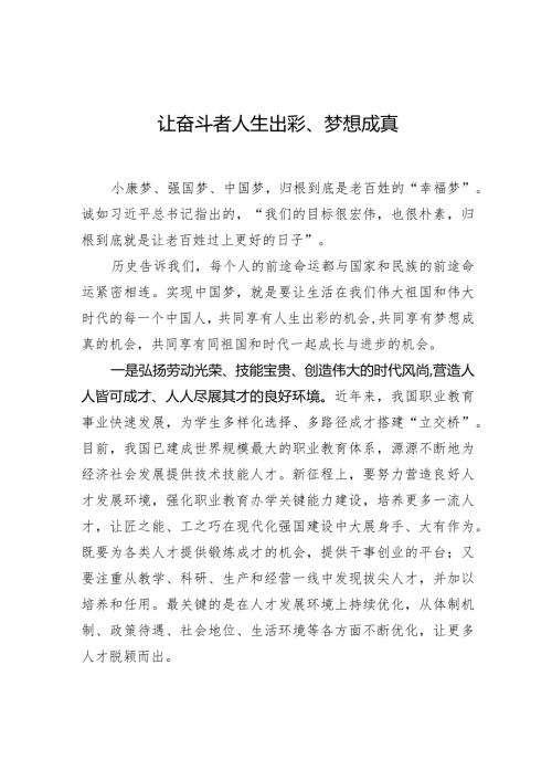 让奋斗者人生出彩、梦想成真.docx