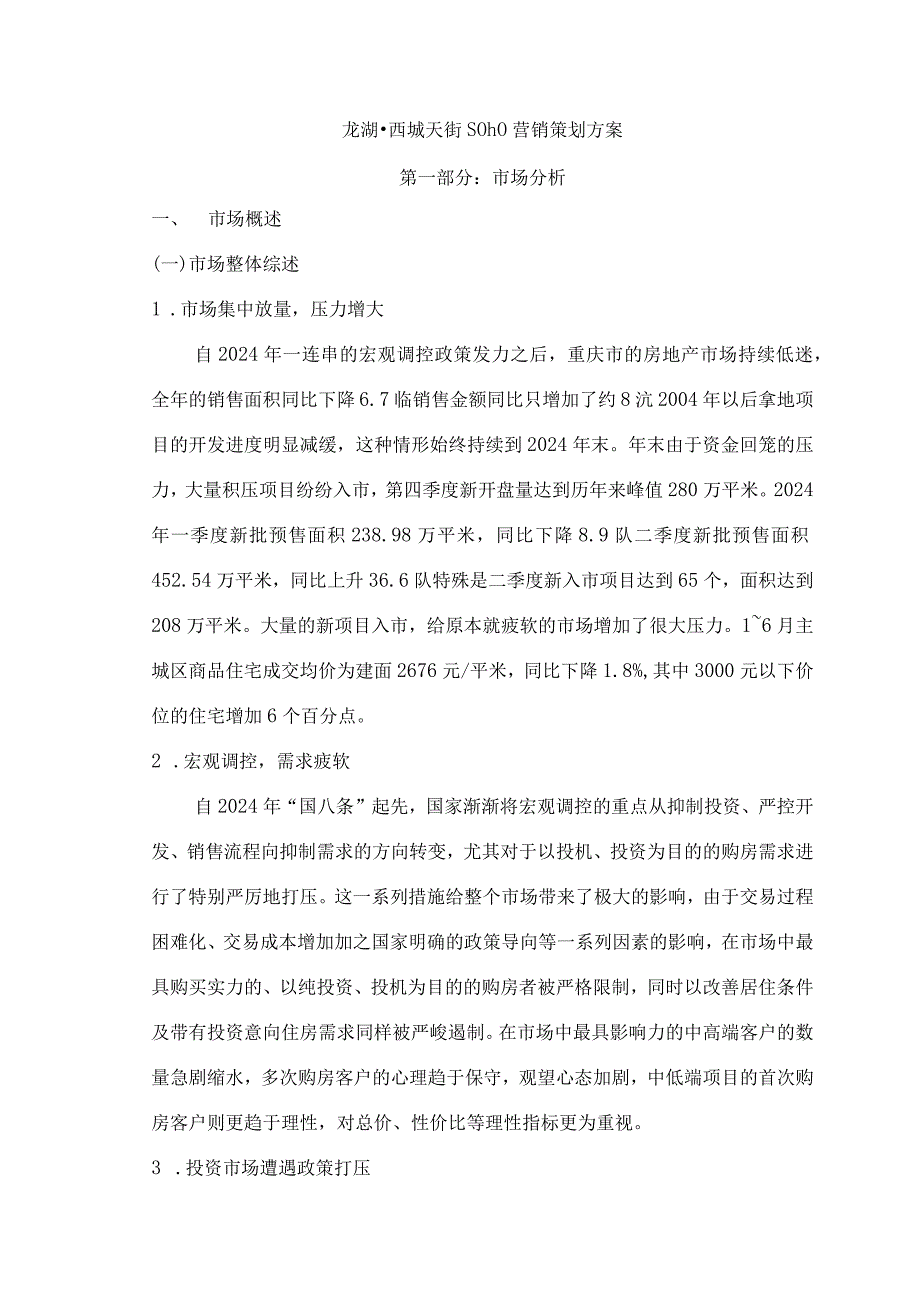 重庆龙湖西城天街营销策划方案2024年12页fsw.docx_第1页