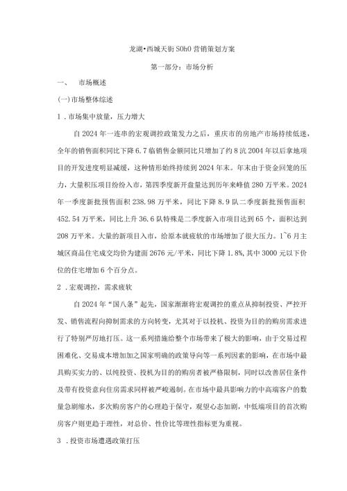 重庆龙湖西城天街营销策划方案2024年12页fsw.docx