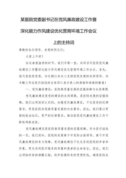 某医院党委副书记在党风廉政建设工作暨深化能力作风建设优化营商环境工作会议上的主持词.docx
