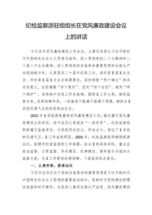 纪检监察派驻组组长在党风廉政建设会议上的讲话(1).docx