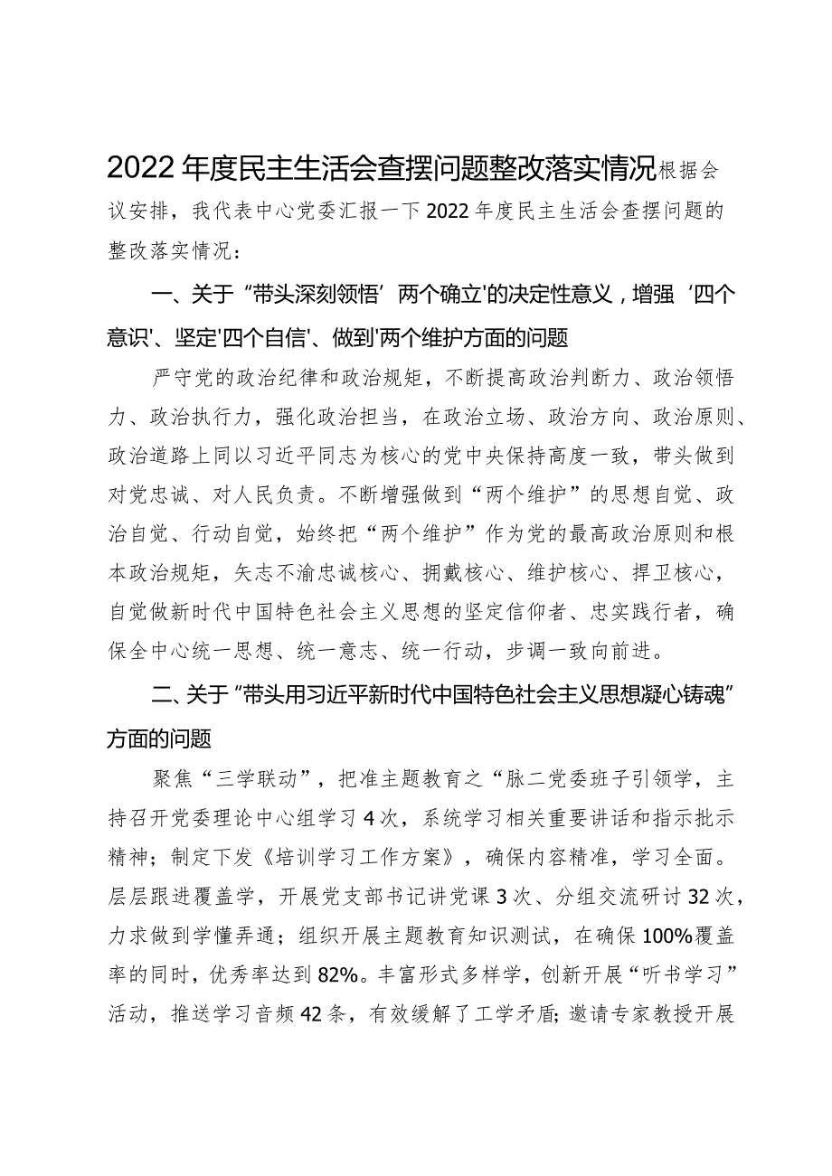 2022民主生活会查摆问题整改落实情况.docx_第1页