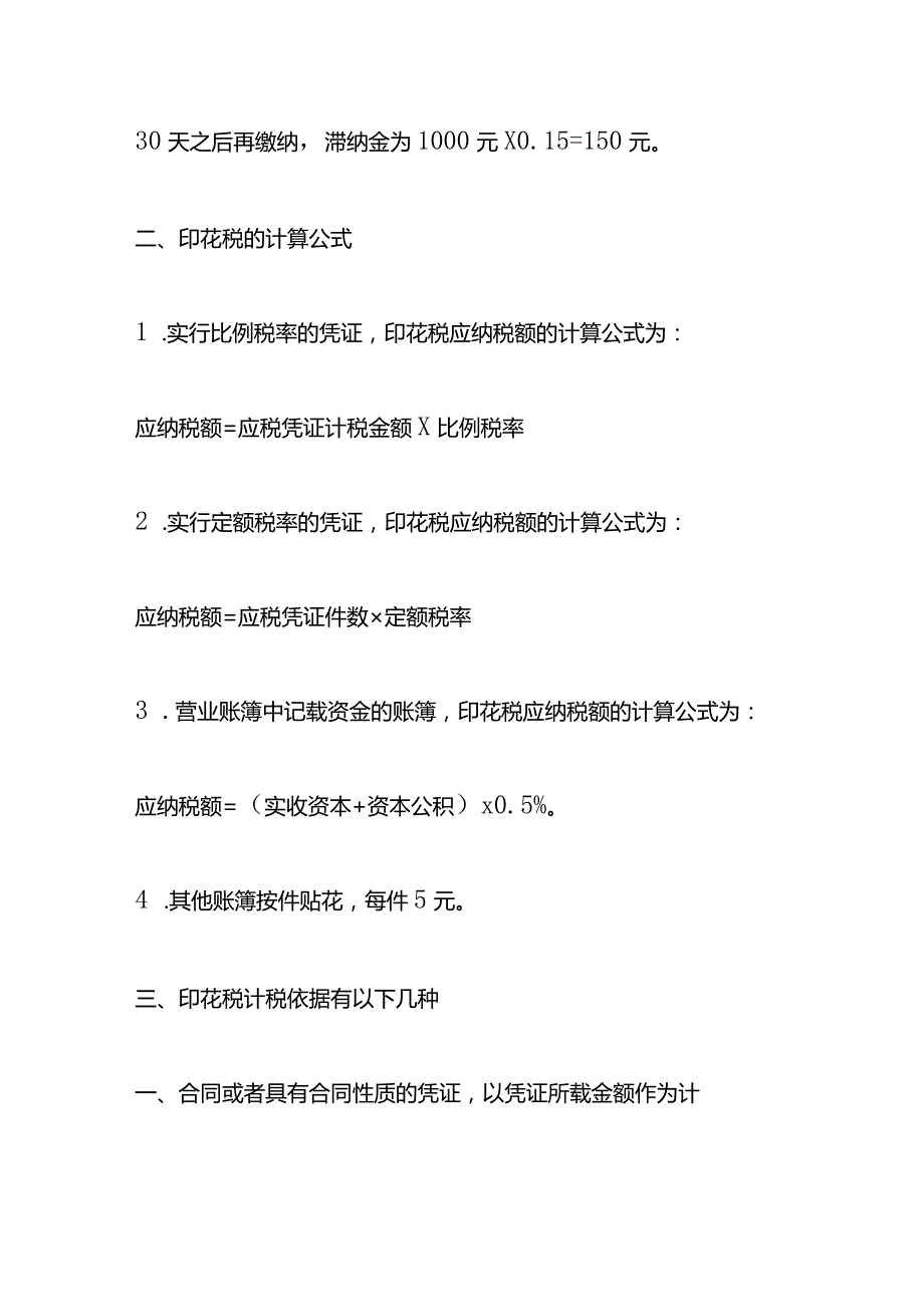 记账实操印花税滞纳金的计算公式.docx_第2页