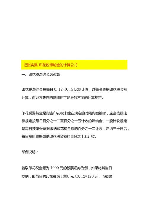 记账实操印花税滞纳金的计算公式.docx