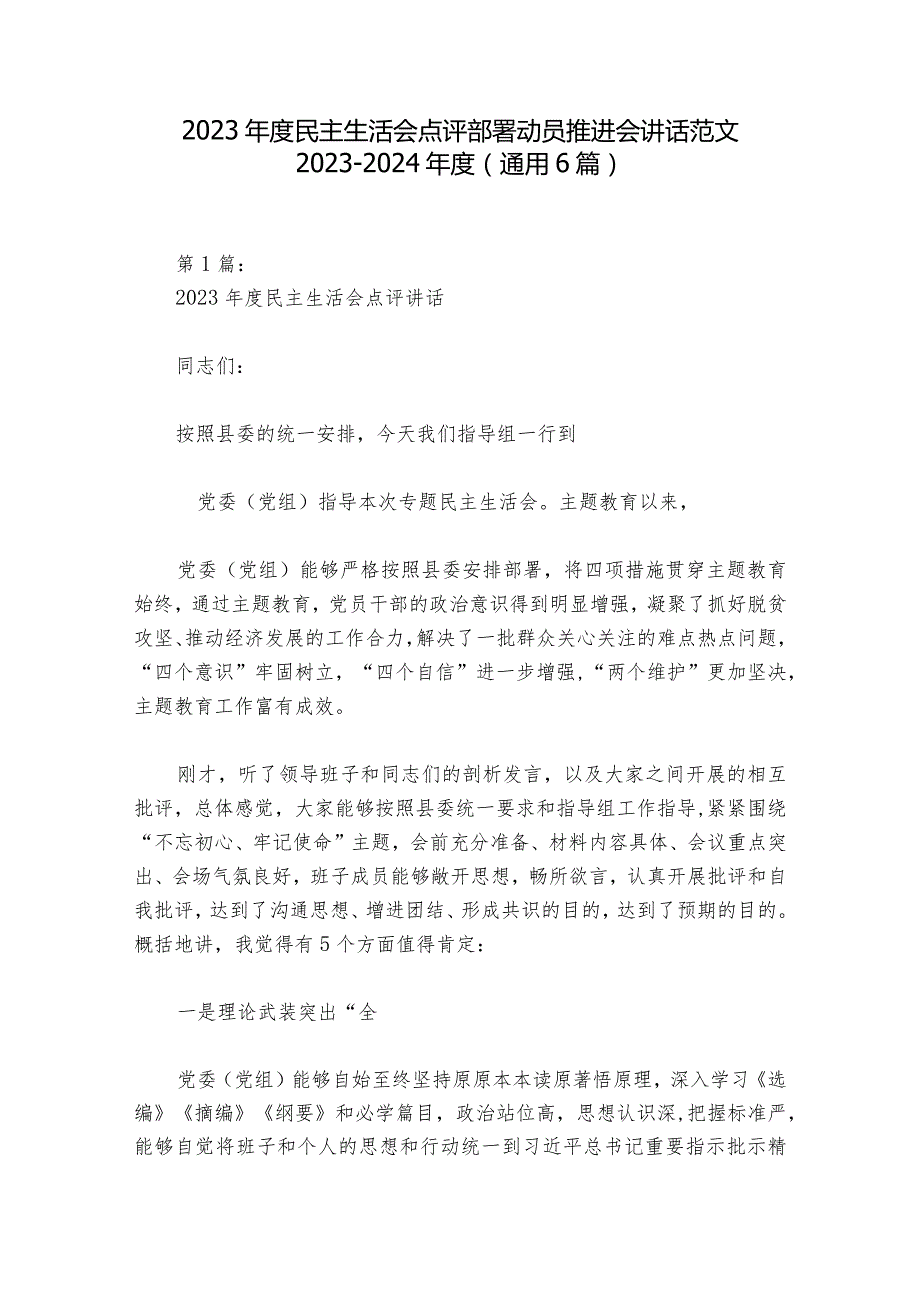 2023民主生活会点评部署动员推进会讲话范文20232024(通用6篇).docx_第1页