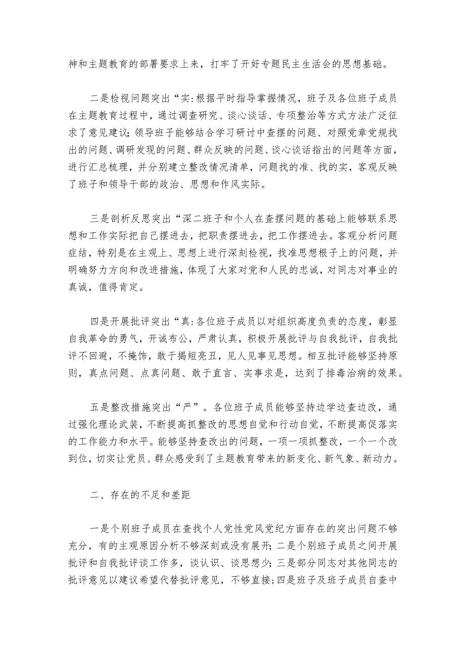 2023民主生活会点评部署动员推进会讲话范文20232024(通用6篇).docx_第2页