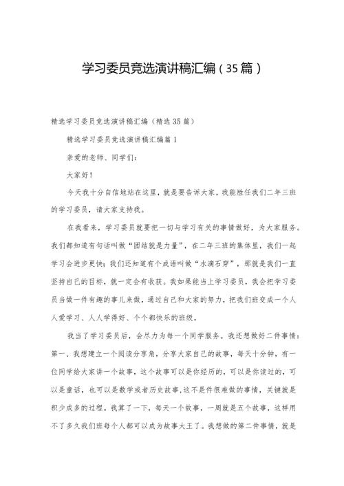 学习委员竞选演讲稿汇编（35篇）.docx