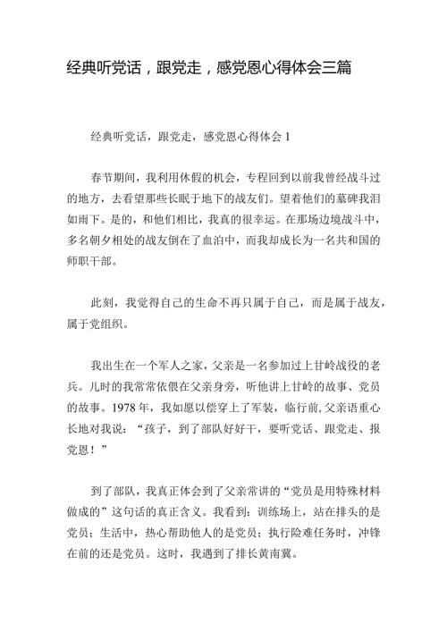 经典听党话跟党走感党恩心得体会三篇.docx