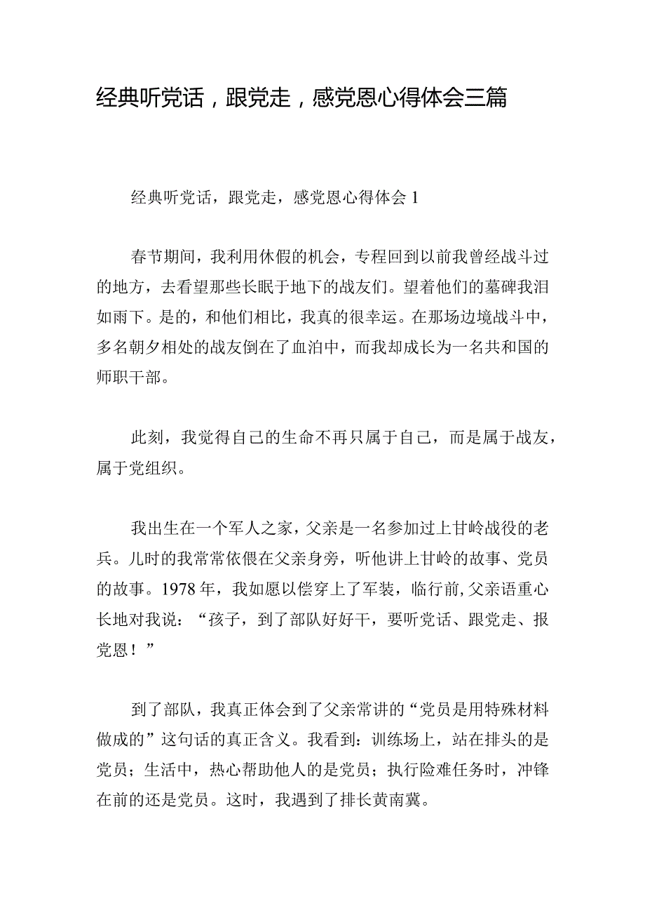 经典听党话跟党走感党恩心得体会三篇.docx_第1页