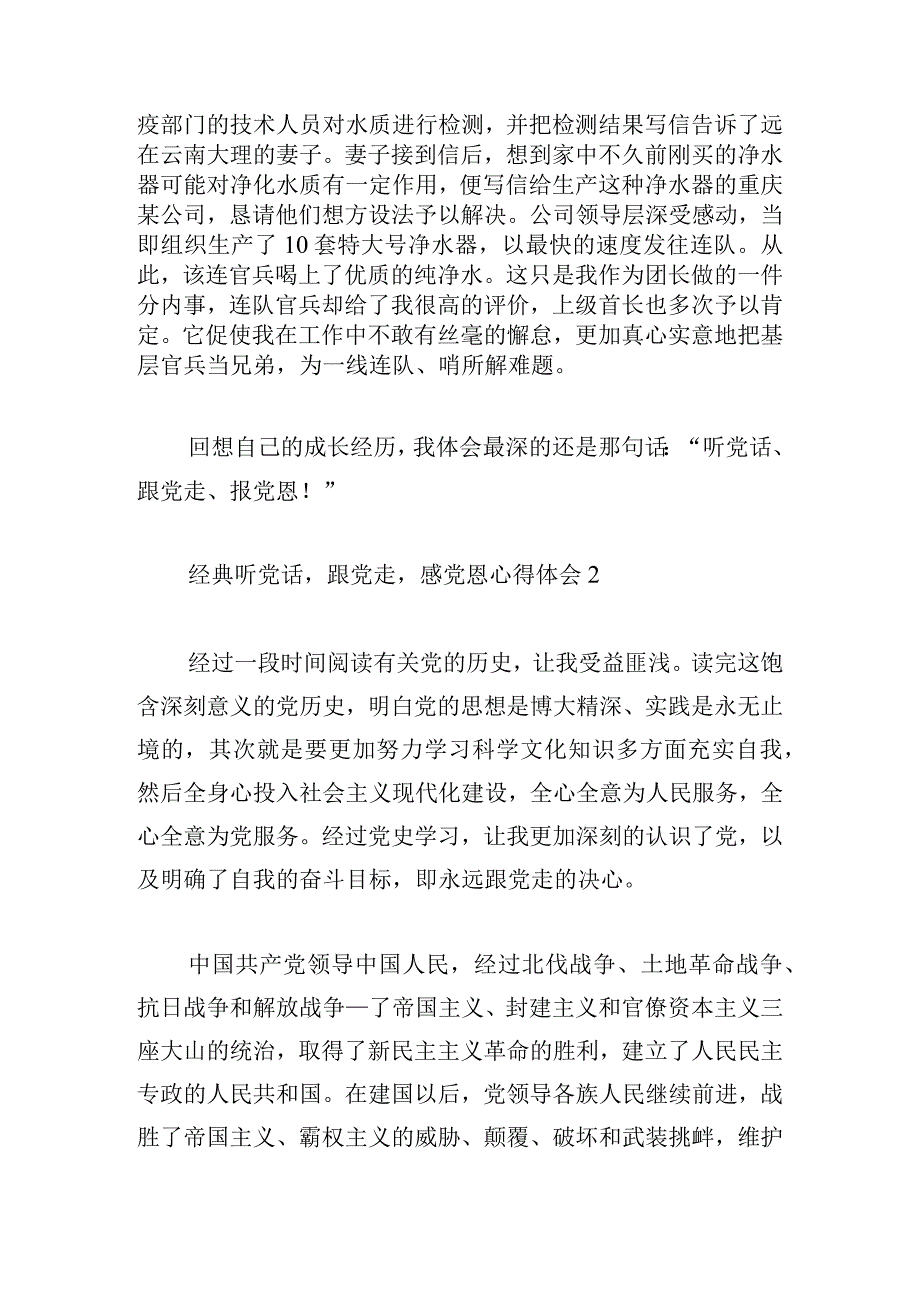 经典听党话跟党走感党恩心得体会三篇.docx_第3页