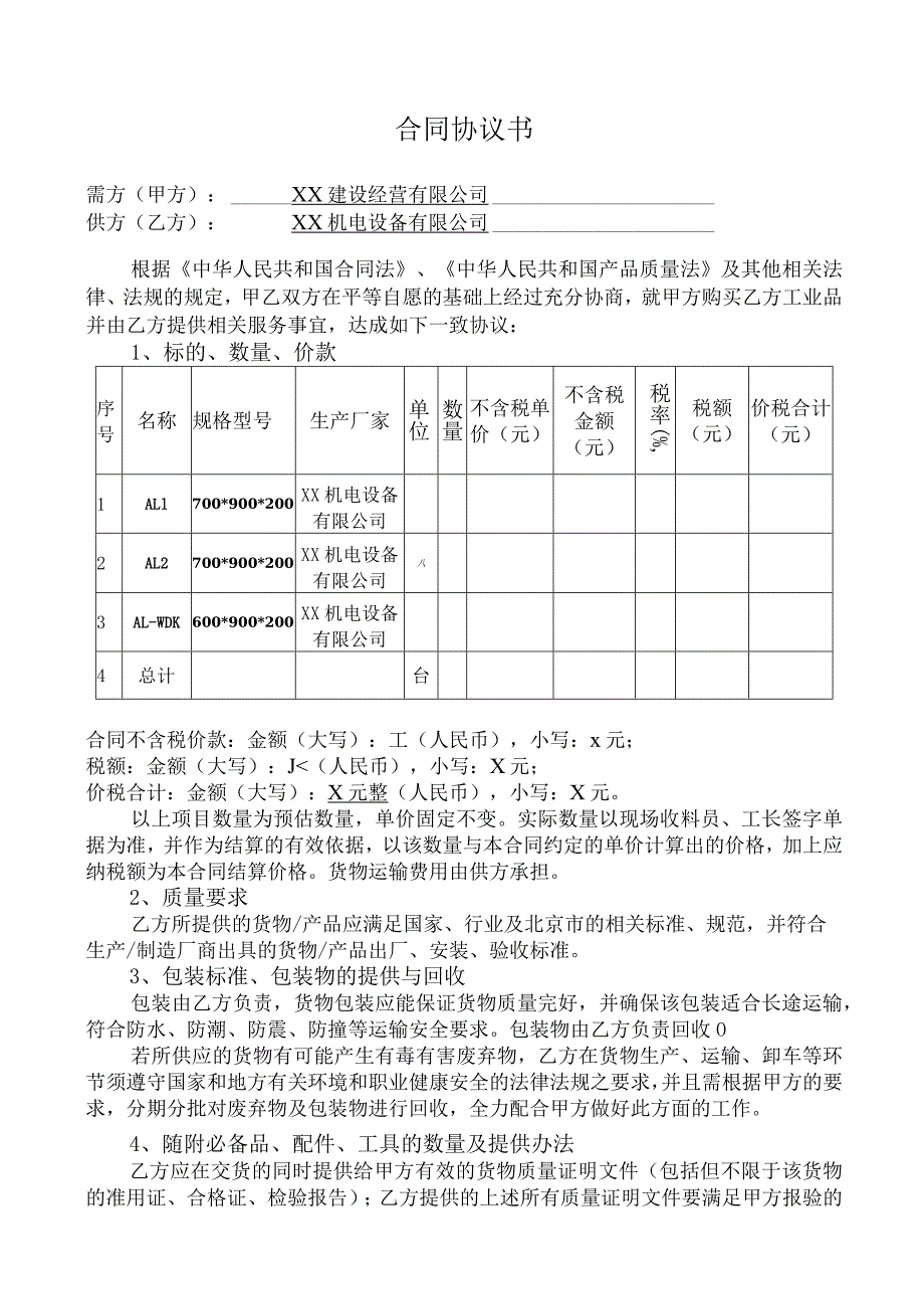 配电箱加工定制合同（2024年XX建设经营有限公司与XX机电设备有限公司）.docx_第2页