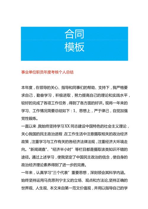 事业单位职员考核个人总结.docx