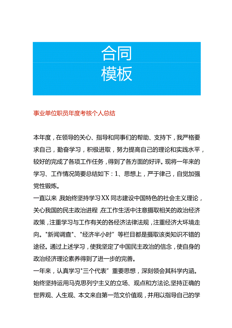 事业单位职员考核个人总结.docx_第1页