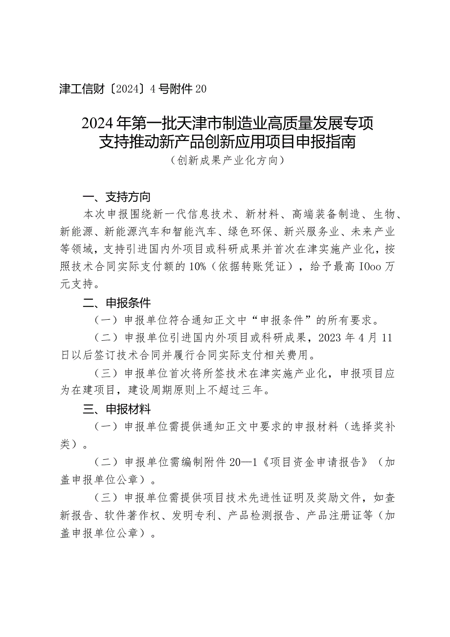 市发改委支持推动新产品创新应用项目申报指南（创新成果产业化方向）.docx_第1页