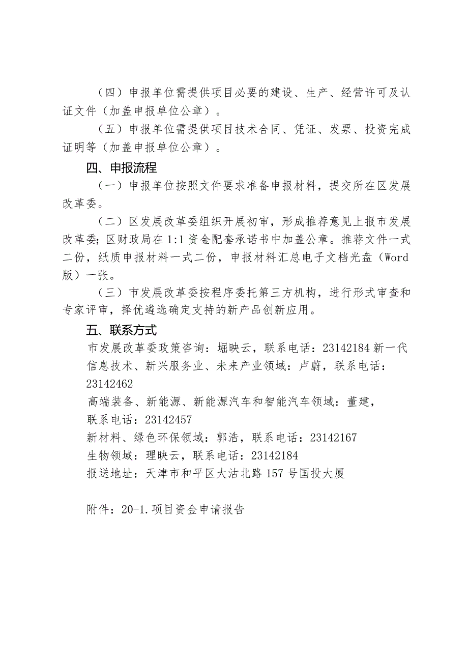 市发改委支持推动新产品创新应用项目申报指南（创新成果产业化方向）.docx_第2页
