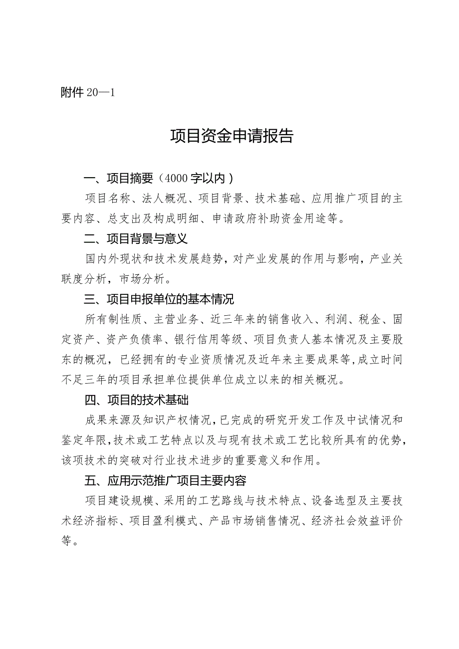 市发改委支持推动新产品创新应用项目申报指南（创新成果产业化方向）.docx_第3页