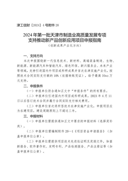 市发改委支持推动新产品创新应用项目申报指南（创新成果产业化方向）.docx