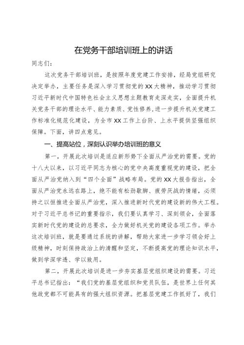 在党务干部培训班上的讲话.docx