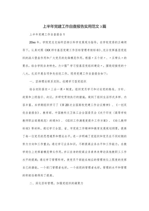 上半年党建工作自查报告实用范文3篇.docx