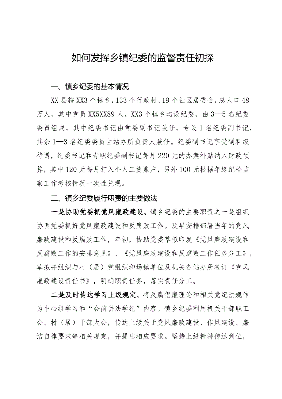 如何发挥乡镇纪委的监督作用的调研报告(1).docx_第1页