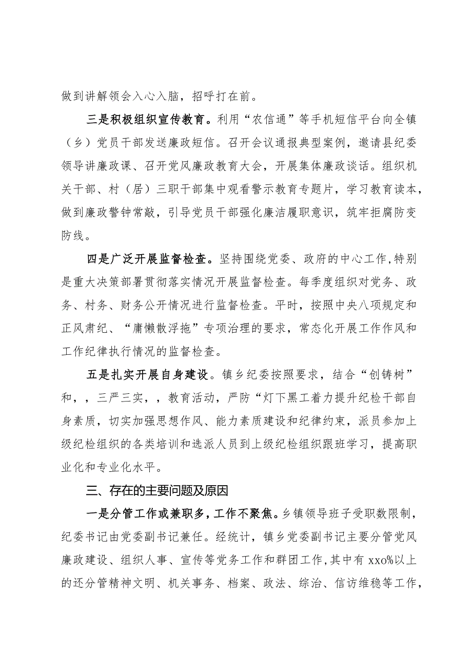 如何发挥乡镇纪委的监督作用的调研报告(1).docx_第2页