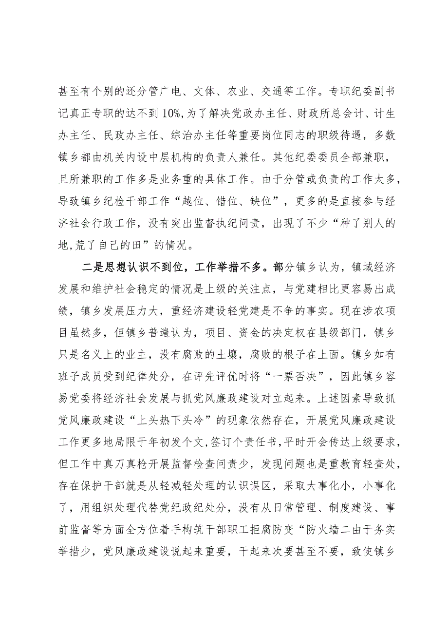 如何发挥乡镇纪委的监督作用的调研报告(1).docx_第3页