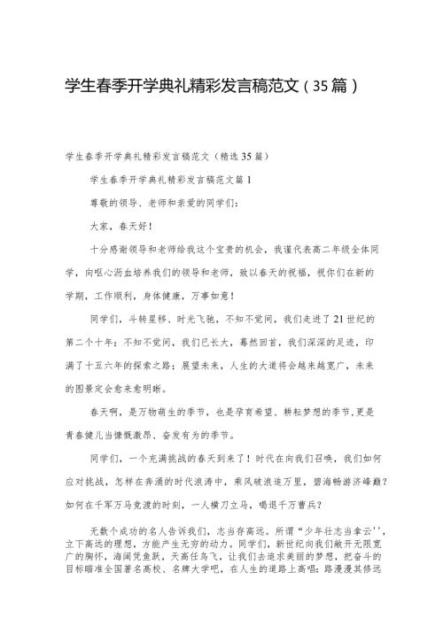 学生季开学典礼精彩发言稿范文（35篇）.docx