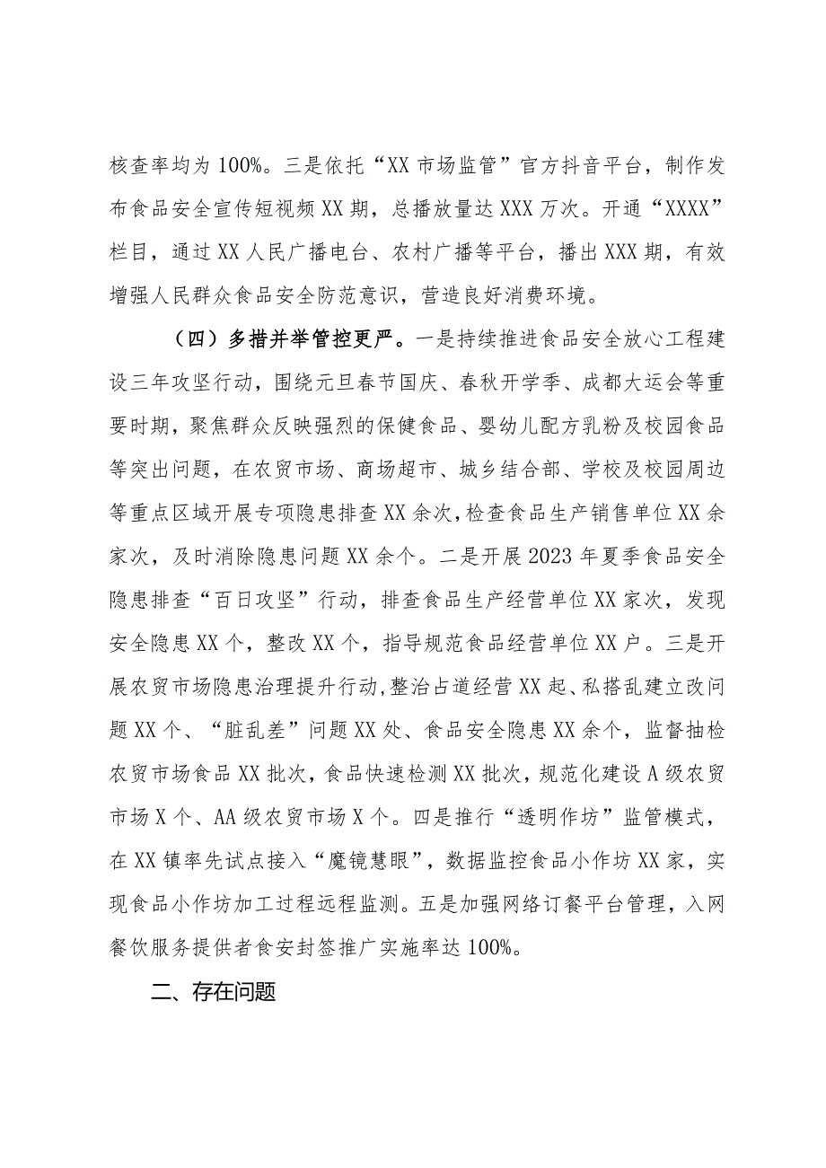 关于2023年食品安全工作开展情况的报告(1).docx_第3页