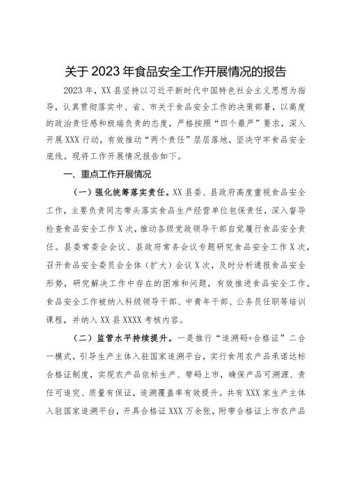 关于2023年食品安全工作开展情况的报告(1).docx