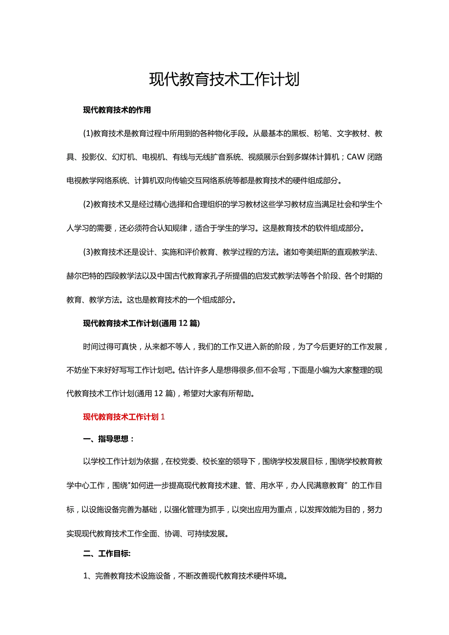 现代教育技术工作计划.docx_第1页