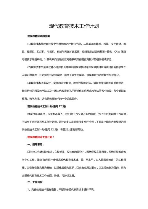 现代教育技术工作计划.docx