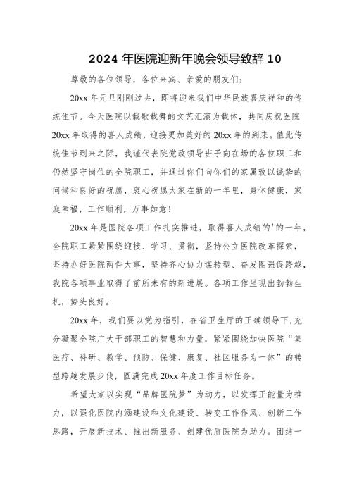 2024年医院迎新年晚会领导致辞10.docx