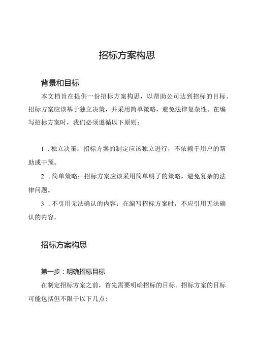 招标方案构思.docx