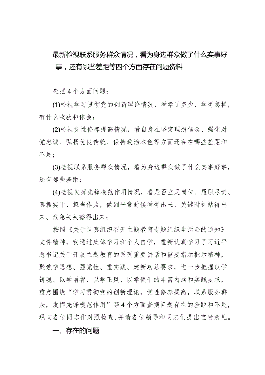 最新检视联系服务群众情况看为身边群众做了什么实事好事还有哪些差距等四个方面存在问题资料8篇供参考.docx_第1页