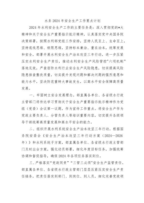 水务2024年安全生产工作要点计划.docx