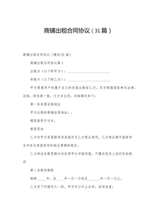 商铺出租合同协议（31篇）.docx