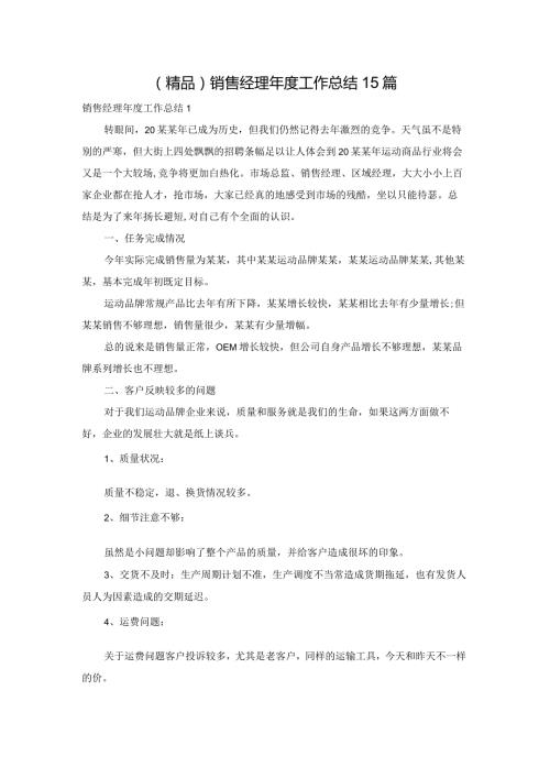 (精品)销售经理工作总结15篇.docx