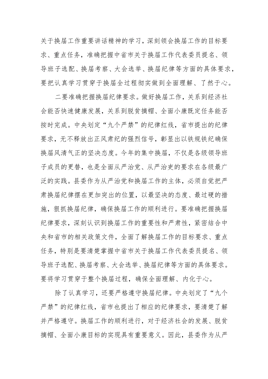 2024年机构改革暨县委班子严肃换纪律专题民主生活会主持词.docx_第2页