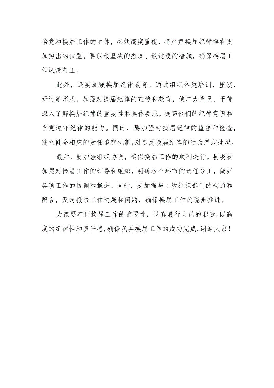 2024年机构改革暨县委班子严肃换纪律专题民主生活会主持词.docx_第3页