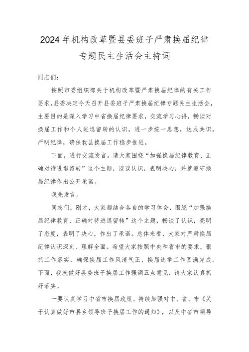 2024年机构改革暨县委班子严肃换纪律专题民主生活会主持词.docx