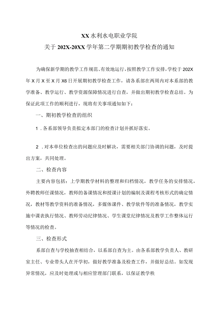 XX水利水电职业学院关于202X20XX第二学期期初教学检查的通知（2024年）.docx_第1页