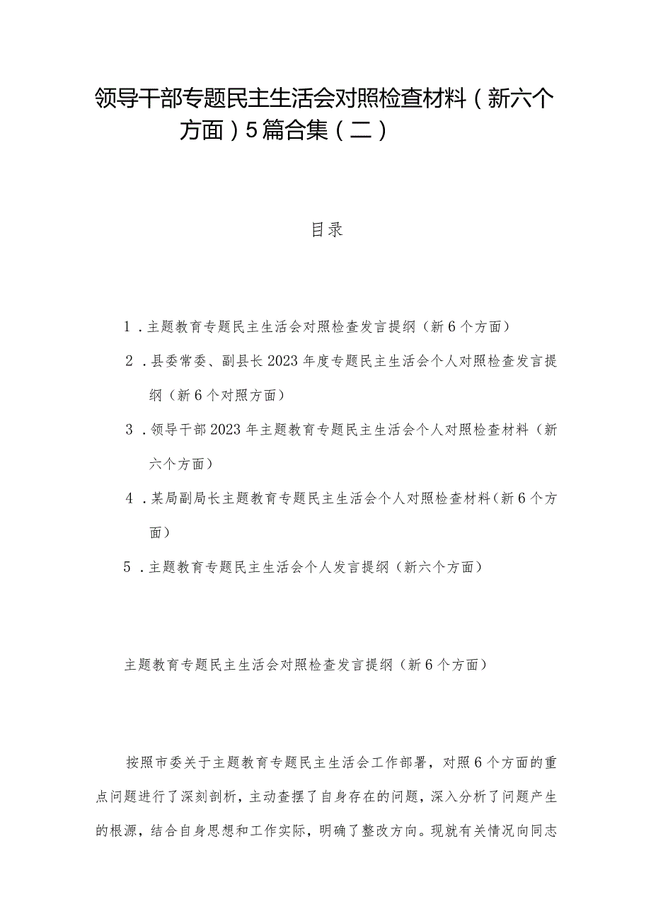 领导干部专题民主生活会对照检查材料（新六个方面）5篇合集（二）.docx_第1页