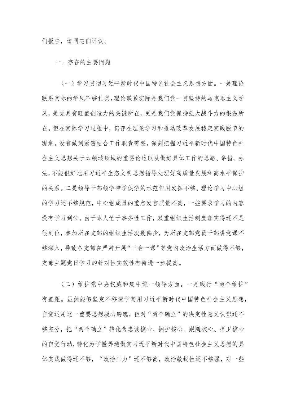 领导干部专题民主生活会对照检查材料（新六个方面）5篇合集（二）.docx_第2页